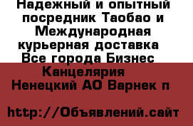 Надежный и опытный посредник Таобао и Международная курьерная доставка - Все города Бизнес » Канцелярия   . Ненецкий АО,Варнек п.